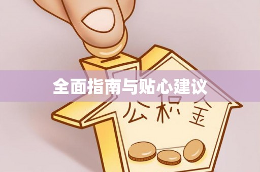 牟平全面指南与贴心建议