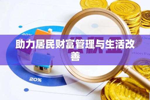 牟平助力居民财富管理与生活改善