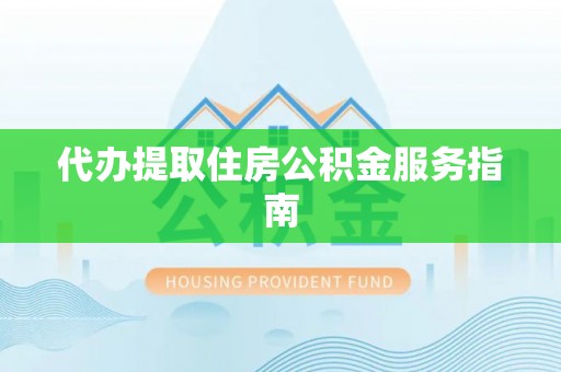 牟平代办提取住房公积金服务指南