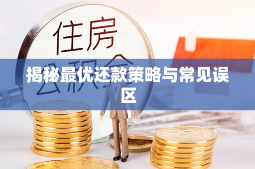 牟平揭秘最优还款策略与常见误区