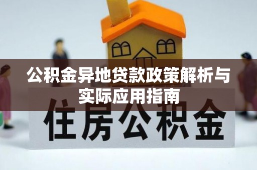 牟平公积金异地贷款政策解析与实际应用指南
