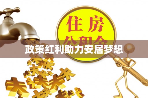 牟平政策红利助力安居梦想