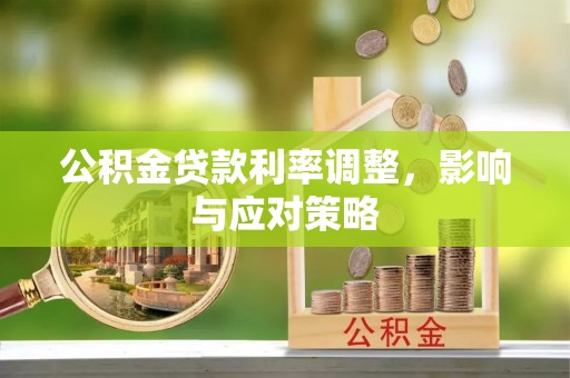 牟平公积金贷款利率调整，影响与应对策略