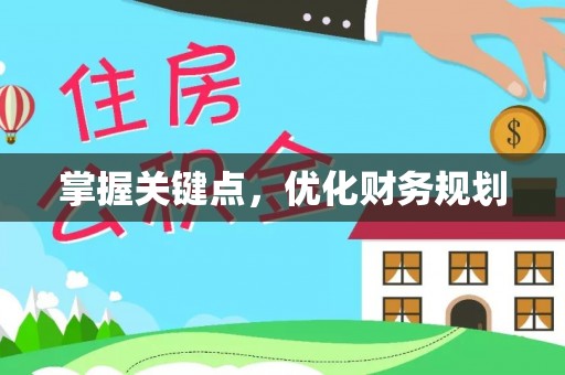 牟平掌握关键点，优化财务规划