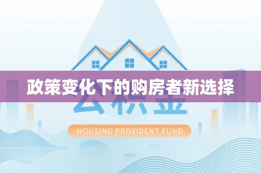 牟平政策变化下的购房者新选择