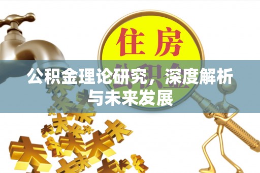 牟平公积金理论研究，深度解析与未来发展