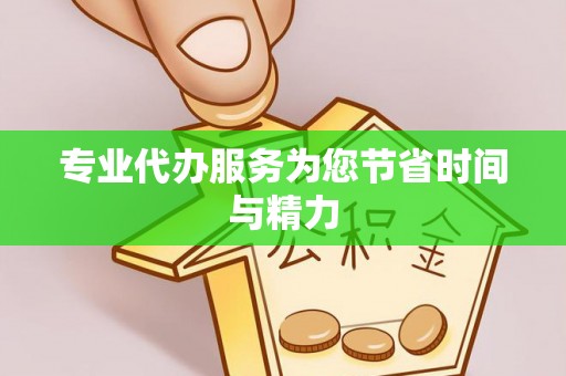 牟平专业代办服务为您节省时间与精力