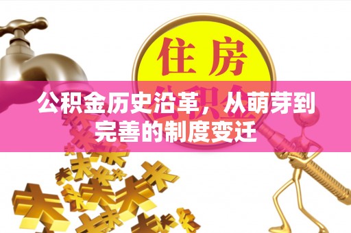 牟平公积金历史沿革，从萌芽到完善的制度变迁