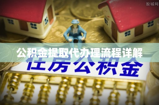 牟平公积金提取代办理流程详解