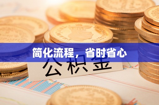 牟平简化流程，省时省心