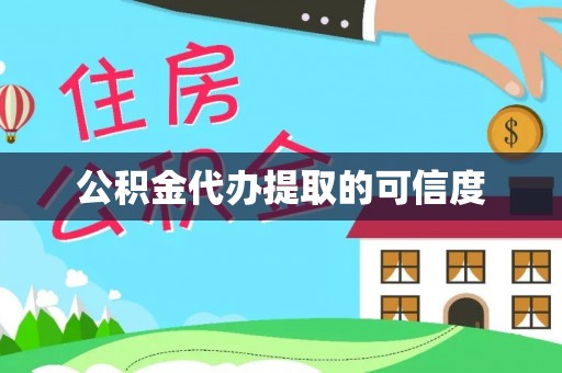 牟平公积金代办提取的可信度