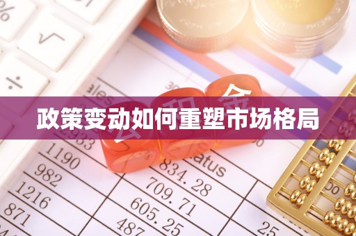 牟平政策变动如何重塑市场格局