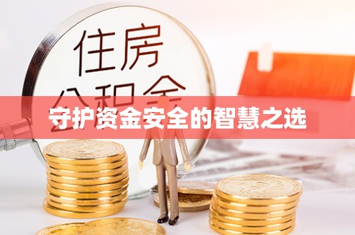 牟平守护资金安全的智慧之选