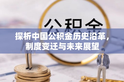 牟平探析中国公积金历史沿革，制度变迁与未来展望