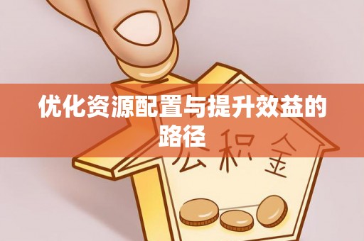 牟平优化资源配置与提升效益的路径