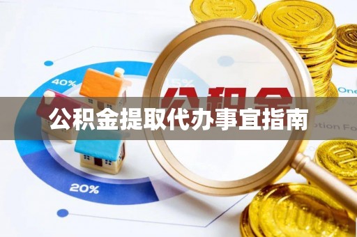 牟平公积金提取代办事宜指南