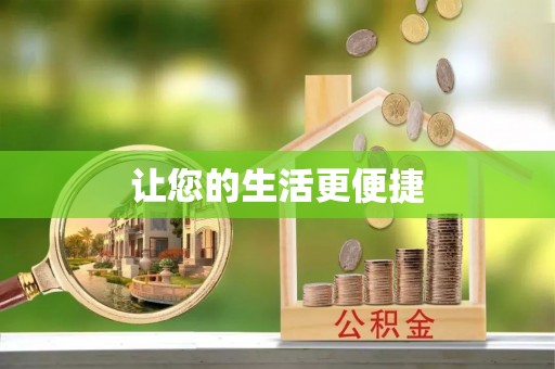 牟平让您的生活更便捷