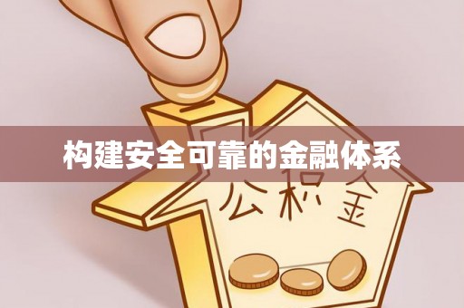 牟平构建安全可靠的金融体系