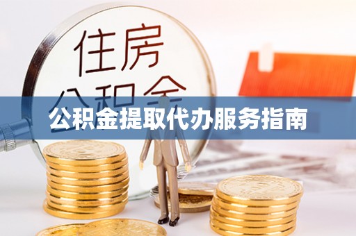 牟平公积金提取代办服务指南