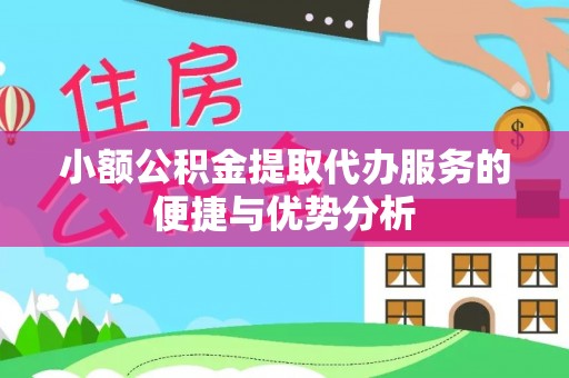 牟平小额公积金提取代办服务的便捷与优势分析