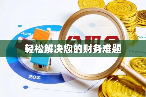 牟平轻松解决您的财务难题