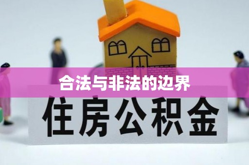 牟平合法与非法的边界
