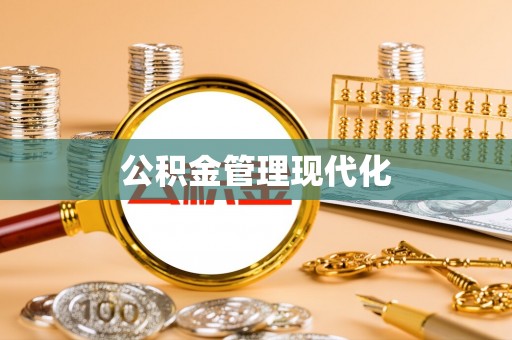 牟平公积金管理现代化