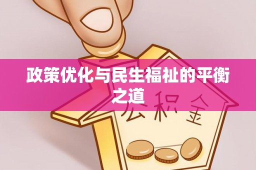牟平政策优化与民生福祉的平衡之道