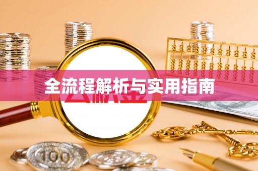 牟平全流程解析与实用指南