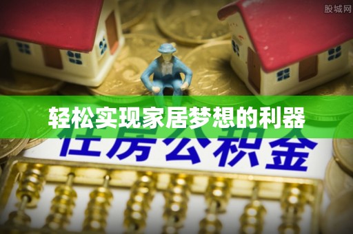 牟平轻松实现家居梦想的利器