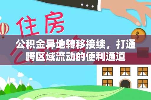 牟平公积金异地转移接续，打通跨区域流动的便利通道