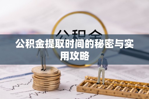 牟平公积金提取时间的秘密与实用攻略