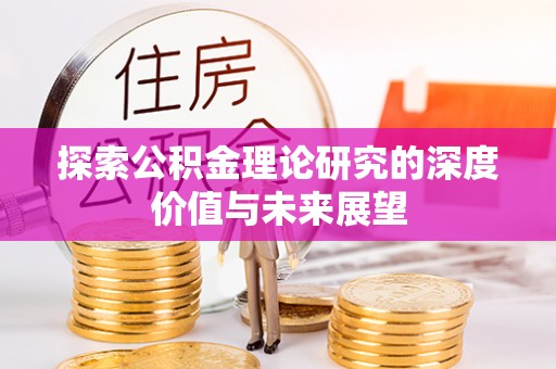 牟平探索公积金理论研究的深度价值与未来展望