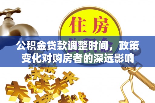 牟平公积金贷款调整时间，政策变化对购房者的深远影响