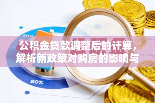 牟平公积金贷款调整后的计算，解析新政策对购房的影响与应对策略