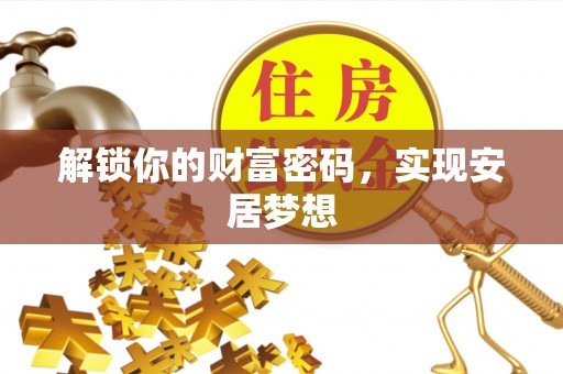 牟平解锁你的财富密码，实现安居梦想