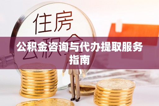 牟平公积金咨询与代办提取服务指南