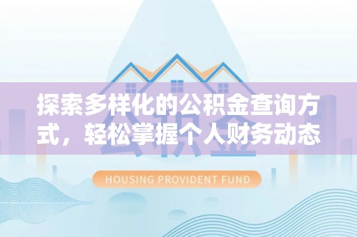 牟平探索多样化的公积金查询方式，轻松掌握个人财务动态