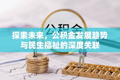 牟平探索未来，公积金发展趋势与民生福祉的深度关联