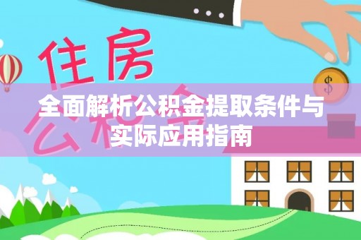 牟平全面解析公积金提取条件与实际应用指南