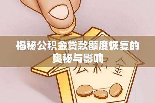 牟平揭秘公积金贷款额度恢复的奥秘与影响