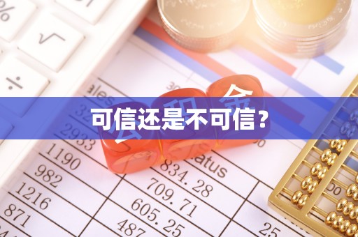 牟平可信还是不可信？