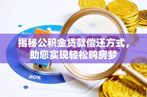 牟平揭秘公积金贷款偿还方式，助您实现轻松购房梦