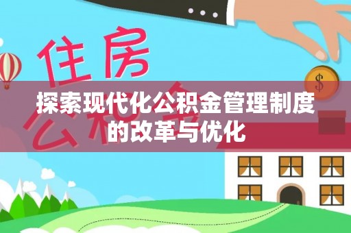 牟平探索现代化公积金管理制度的改革与优化