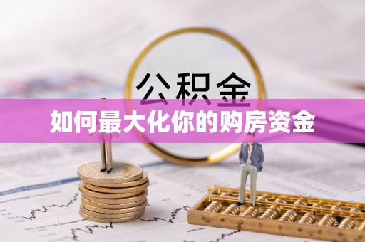 牟平如何最大化你的购房资金