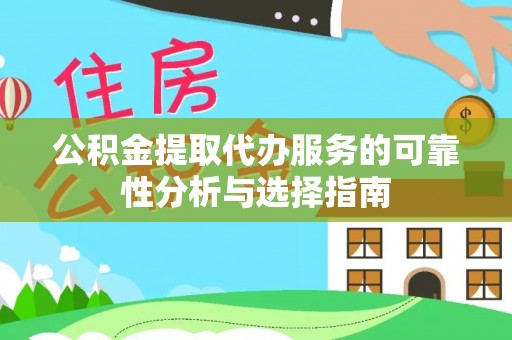 牟平公积金提取代办服务的可靠性分析与选择指南