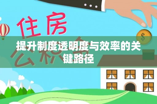 牟平提升制度透明度与效率的关键路径