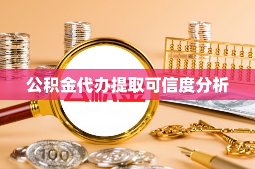 牟平公积金代办提取可信度分析