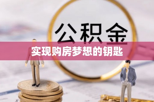 牟平实现购房梦想的钥匙