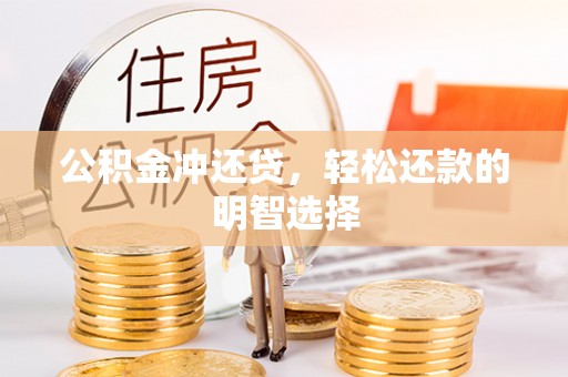 牟平公积金冲还贷，轻松还款的明智选择